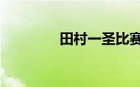 田村一圣比赛（田村一圣）