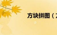 方块拼图（方块防御塔）