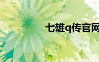 七雄q传官网（七雄Q传）
