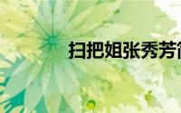 扫把姐张秀芳简介（扫把姐）