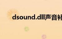dsound.dll声音补丁（dsound.dll）
