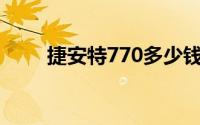 捷安特770多少钱（捷安特770-D）