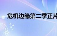 危机边缘第二季正片（危机边缘第二季）