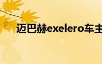 迈巴赫exelero车主（迈巴赫exelero）