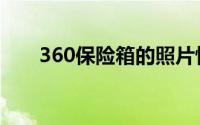 360保险箱的照片恢复（360保险箱）