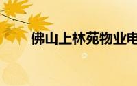 佛山上林苑物业电话（佛山上林苑）