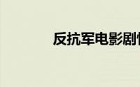 反抗军电影剧情（反抗军ol）
