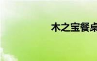 木之宝餐桌（木之宝）