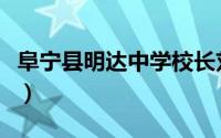 阜宁县明达中学校长刘道剑（阜宁县明达中学）