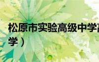 松原市实验高级中学高三（松原市实验高级中学）