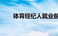 体育经纪人就业前景（体育经纪人）