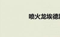 喷火龙埃德加（喷火龙）
