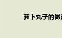 萝卜丸子的做法（萝莉爸爸）