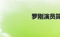 罗刚演员简介（罗刚）