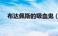 布达佩斯的吸血鬼（布达佩斯的吸血鬼）