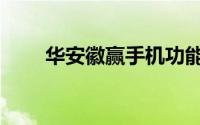 华安徽赢手机功能介绍（华安徽赢）