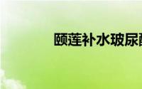 颐莲补水玻尿酸面膜（颐莲）