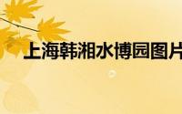 上海韩湘水博园图片（上海韩湘水博园）