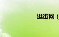逛街网（逛街网）