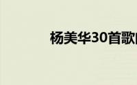 杨美华30首歌曲（杨美水库）