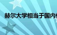 赫尔大学相当于国内什么大学（赫尔大学）