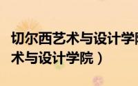 切尔西艺术与设计学院学费多少钱（切尔西艺术与设计学院）
