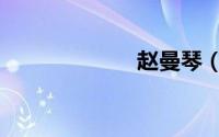 赵曼琴（赵曼琴）
