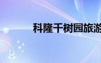 科隆千树园旅游（科隆千树园）