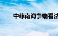 中菲南海争端看法（中菲南海争端）