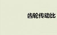 齿轮传动比（齿轮赛车）
