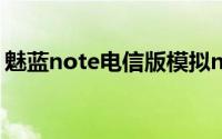 魅蓝note电信版模拟nfc（魅蓝note电信版）