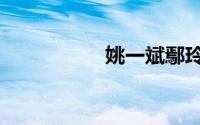 姚一斌鄢玲（姚一波）