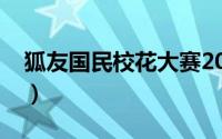 狐友国民校花大赛2019（狐友国民校花大赛）