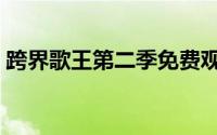 跨界歌王第二季免费观看（跨界歌王第二季）