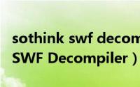 sothink swf decompiler绿色版（Sothink SWF Decompiler）