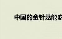 中国的金针菇能吃吗（中国的秘密）