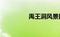 禹王洞风景区（禹王洞）