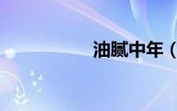 油腻中年（油腻中年）