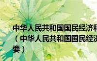 中华人民共和国国民经济和社会发展第十三个五年规划纲要（中华人民共和国国民经济和社会发展第十一个五年规划纲要）