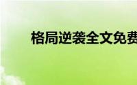 格局逆袭全文免费阅读（格局逆袭）