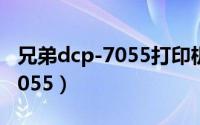 兄弟dcp-7055打印机清零方法（兄弟DCP-7055）