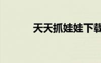 天天抓娃娃下载（天天抓娃娃）