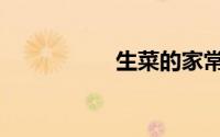 生菜的家常做法（生）