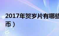 2017年贺岁片有哪些电影（2017年贺岁纪念币）