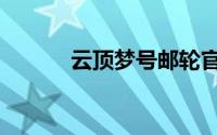 云顶梦号邮轮官网（云顶梦号）