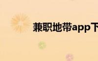 兼职地带app下载（兼职地带）