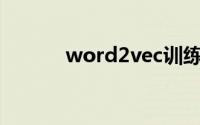 word2vec训练（Word2vec）