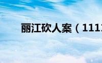 丽江砍人案（1111丽江打人抢劫案）