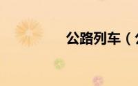 公路列车（公路汽车赛）