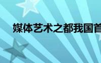 媒体艺术之都我国首座（媒体艺术之都）